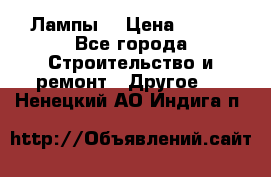 Лампы  › Цена ­ 200 - Все города Строительство и ремонт » Другое   . Ненецкий АО,Индига п.